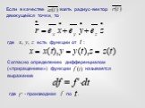 Если в качестве взять радиус-вектор движущейся точки, то. где есть функции от : Согласно определению дифференциалом («приращением») функции называется выражение. где - производная по .