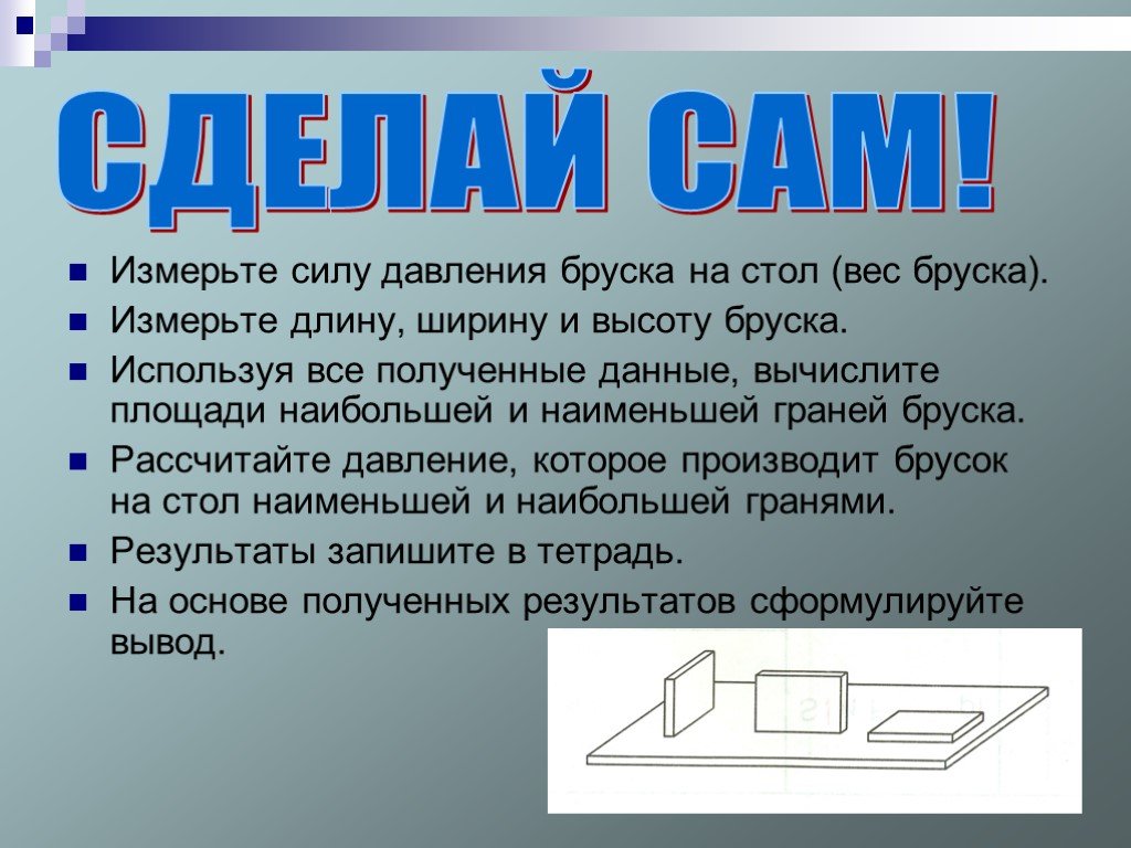 Сила давления 7 класс. Измерить силу давления бруска на стол. Давление бруска на стол. Как измерить силу давления бруска на стол. Сила давления брусков на стол.