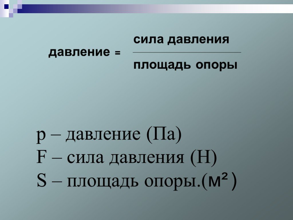 Сила давления это. Сила давления. Сила давления формула. Сила давления на опору формула. Чему равна сила давления.