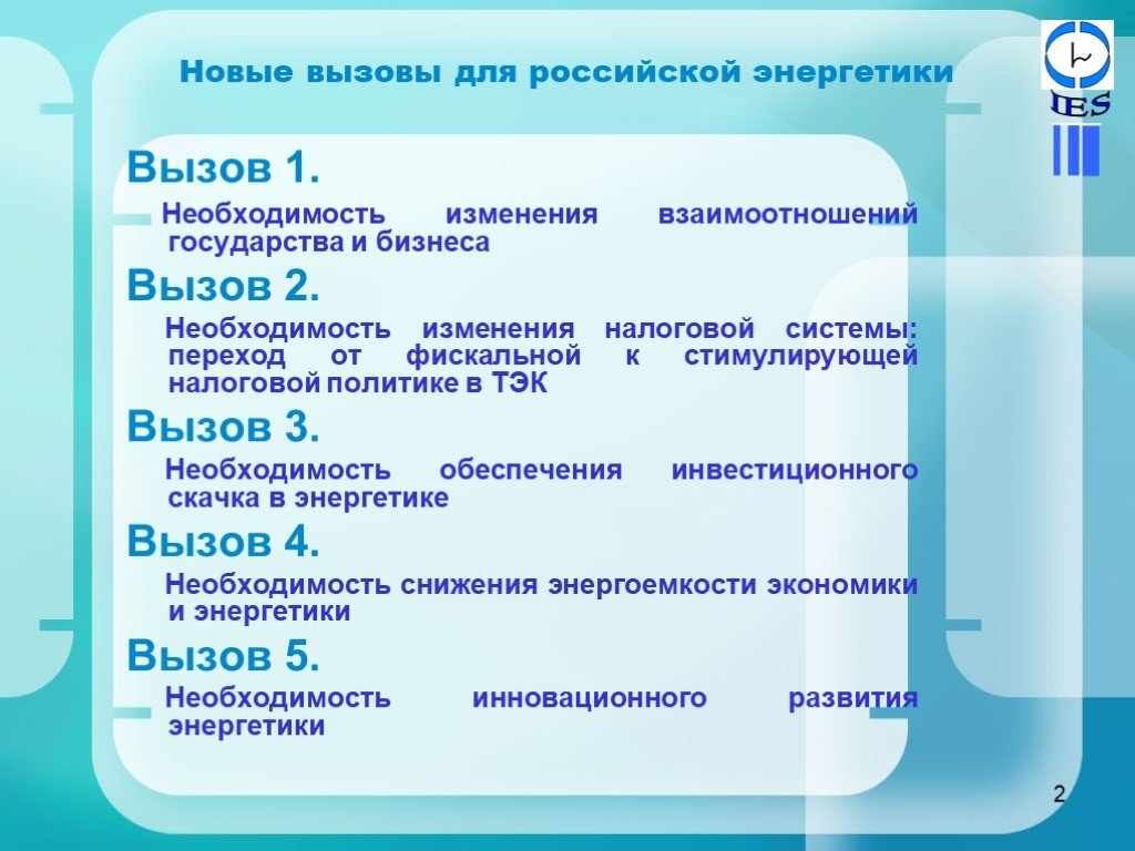 Внутренние вызовы. Внутренние вызовы Российской энергетики. Вызовы для государства. К внешним вызовам Российской энергетики. Основные внешние вызовы развития российского ТЭК.