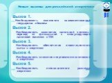 Новые вызовы для российской энергетики. Вызов 1. Необходимость изменения взаимоотношений государства и бизнеса Вызов 2. Необходимость изменения налоговой системы: переход от фискальной к стимулирующей налоговой политике в ТЭК Вызов 3. Необходимость обеспечения инвестиционного скачка в энергетике Выз