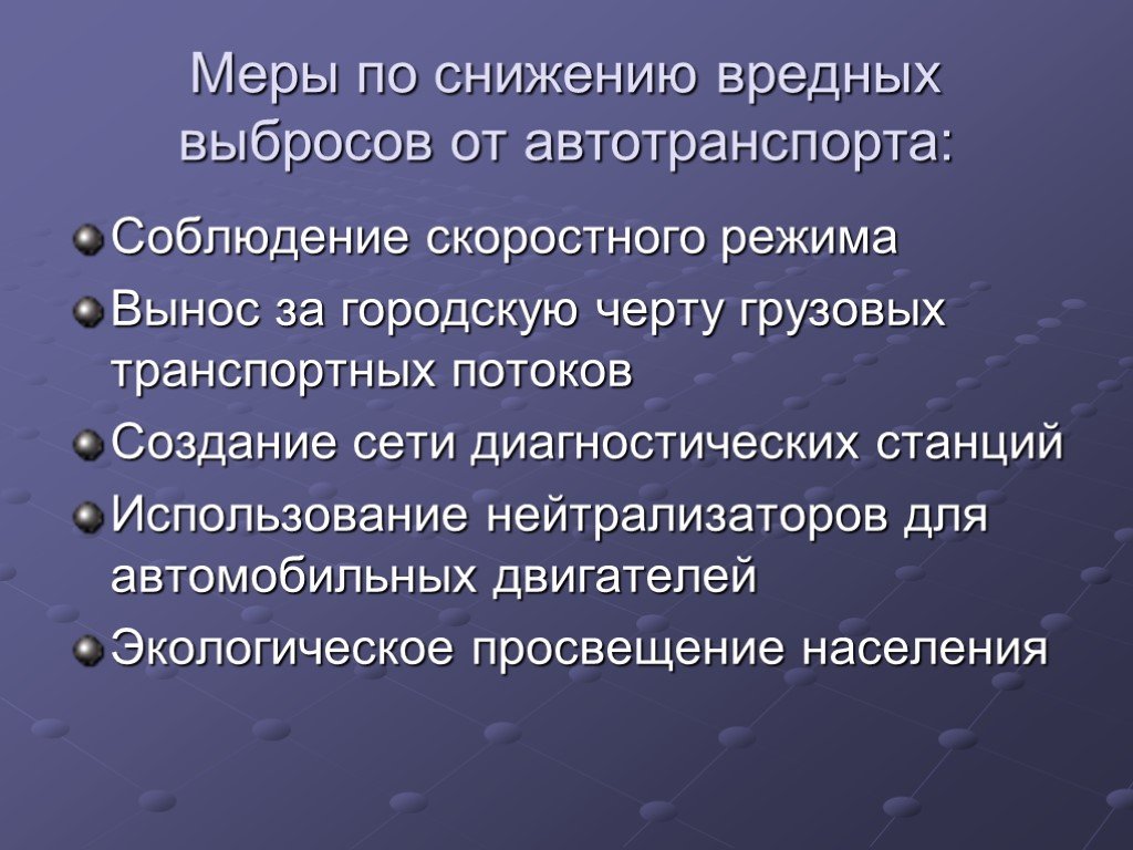 Какие меры можно. Меры по снижению выбросов автотранспорта. Мероприятия по снижению выбросов от автотранспорта. Меры по снижению вредных выбросов. Способы снижения вреда от автотранспорта.