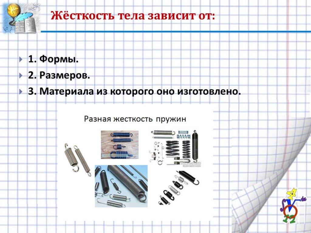 18 жесткость. Жесткость тела. Жесткость тела зависит. От чего зависит жесткость тела. Жесткость тела зависит от материала из которого оно изготовлено.