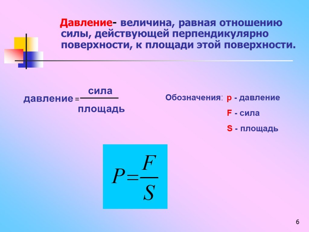 Величина d 1 f. Как записывается давление в физике. Как обозначается давление жидкости. Давление физика обозначение. Давление физика формулы и определения.