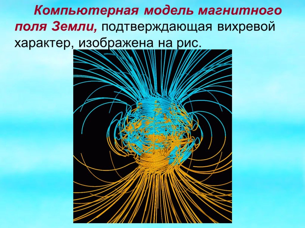 Значение магнитного поля для жизни на земле. Модель магнитного поля земли. Макет магнитного поля земли. Моделирование магнитного поля земли. Вихревое магнитное поле.