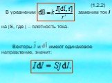 (1.2.2) В уравнении заменим ток I на jS, где j – плотность тока. Векторы и имеют одинаковое направление, значит: