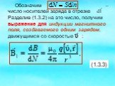 Обозначим – число носителей заряда в отрезке Разделив (1.3.2) на это число, получим выражение для индукции магнитного поля, создаваемого одним зарядом, движущимся со скоростью : (1.3.3)