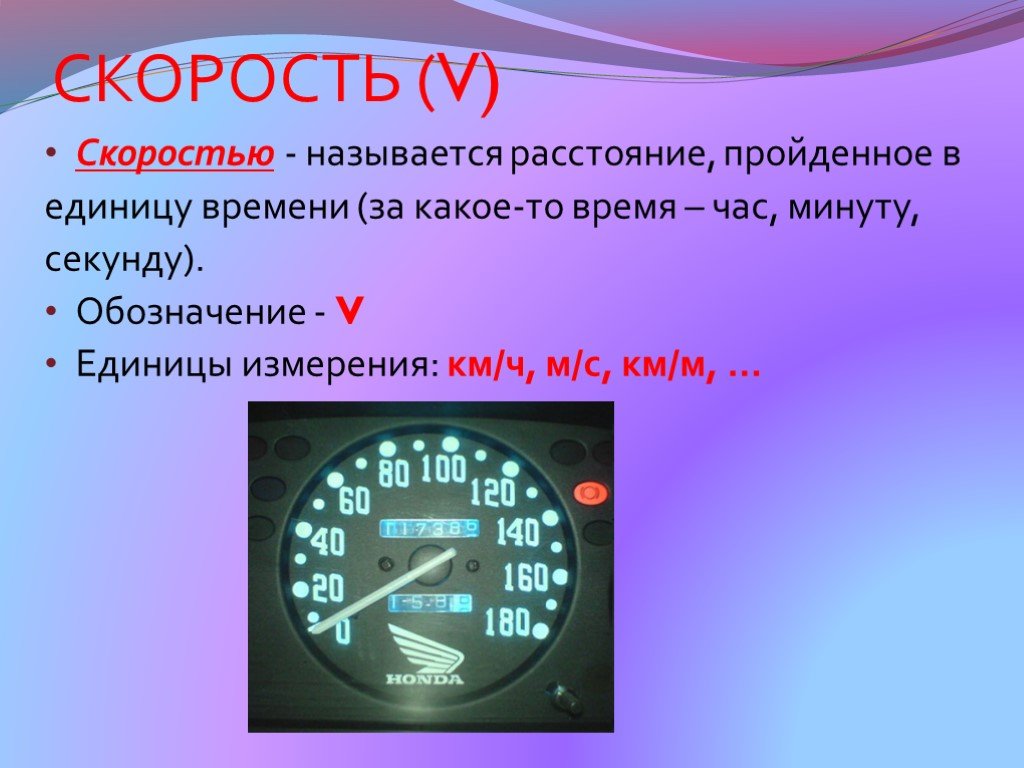 Единицы скорости. Скорость единицы измерения скорости. В чем измеряется скорость. Скорость и время единицы измерения. Единицы измерения скорости 5 класс.
