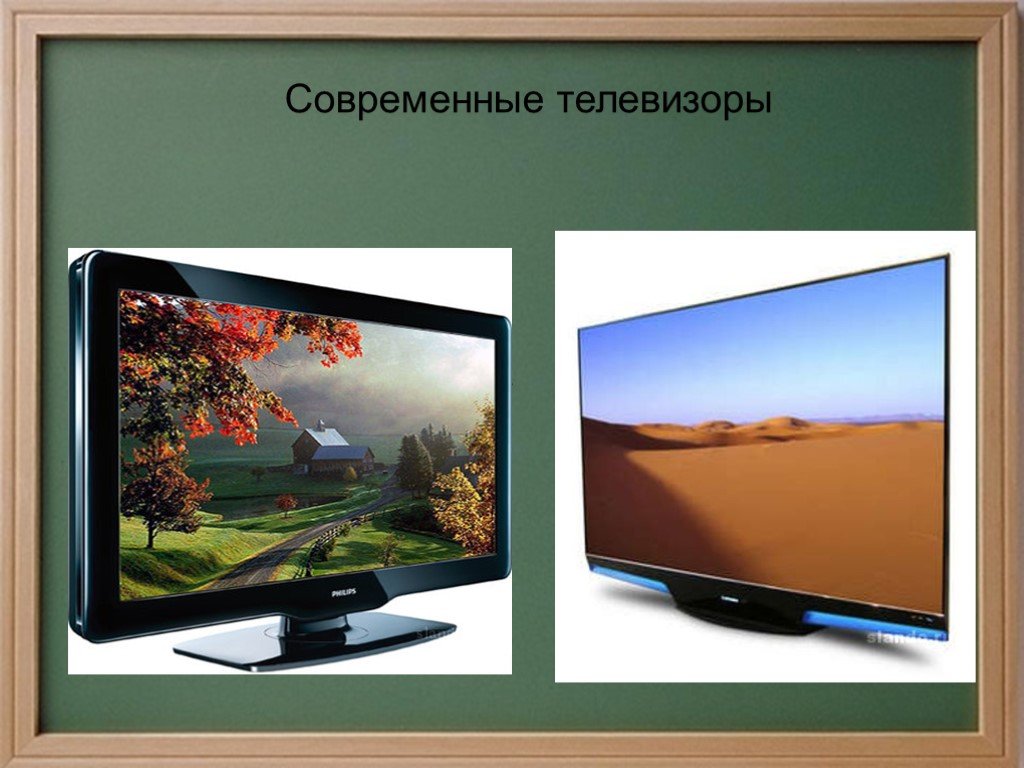 Тв меняйся. Эволюция телевизоров. Современные технологии в телевизорах. Телевизор современный для презентации. Как МЕНЯЛСЯ телевизор.