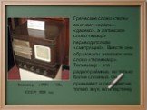 Греческое слово «теле» означает «вдаль», «далеко», а латинское слово «визор» переводится как «смотрящий». Вместе они образовали знакомое нам слово «телевизор». Телевизор – это радиоприёмник, но только более сложный. Он принимает и передает не только звук, но и картинку. Телевизор «17ТН – 1/3», СССР,