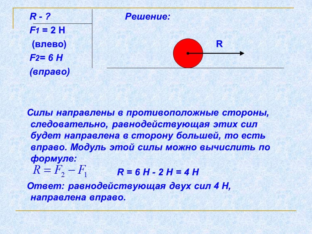 На тело действуют две силы влево равная. Формула равнодействующей силы по физике 7 класс. Задачи по физике на тему равнодействующая сила 7 класс. Сила направленная влево. Равнодействующая сила в окружности.