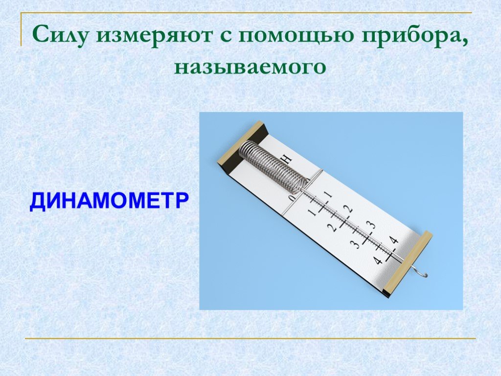 Прибор для измерения силы называется. Измерение силы динамометром физика 7 класс. Динамометры. Измерение сил динамометром. Прибор измеряющий силу. Силу измеряют с помощью.