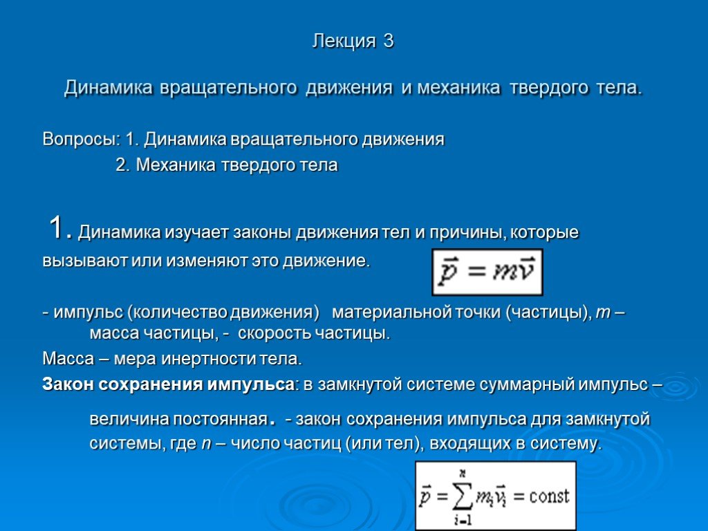 Твердых механика. Законы механики твердого тела. Механика вращательного движения. Механика твердого тела. Движение твердых тел механика.