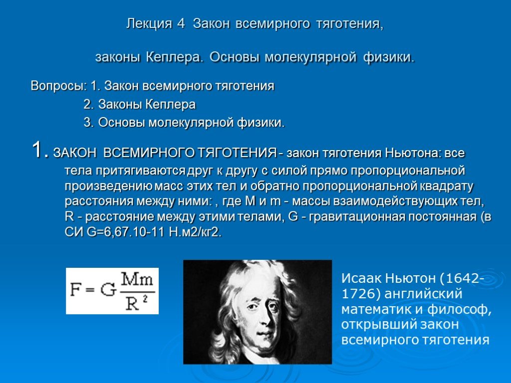 4 закона физики. Закон Всемирного тяготения лекция. Самые известные законы физики. Законы Кеплера закон Всемирного тяготения. 4. Закон Всемирного тяготения.