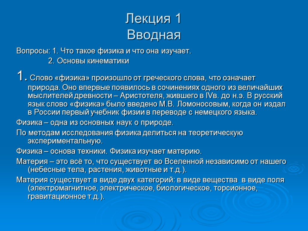 Что такое физика кратко. Физика. Лекции основы физики. Тема для презентации физика.