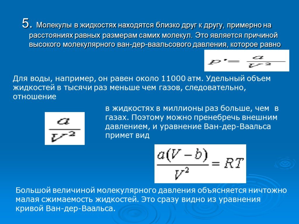 Молекулярное давление. Молекулярное давление в жидкости. Сжимаемость жидкости. Сжимаемость газов. Внутреннее давление молекул формула.