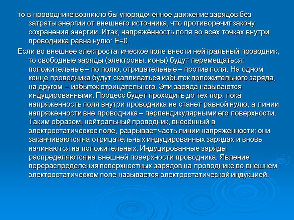 Что противоречит физике. Напряженность внутри проводника равна нулю. Избыточный положительный заряд. Поле вокруг упорядоченно движущихся. Образование и расход энергии это.