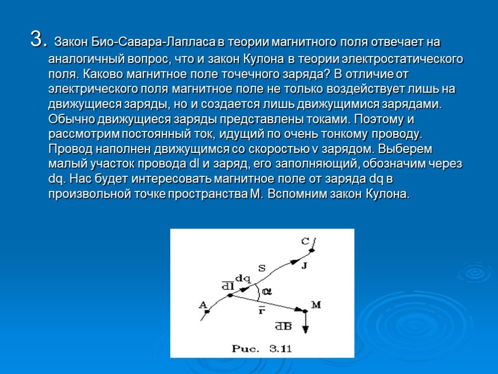 Точечные заряды 10 и 30. Закон био-Савара-Лапласа для магнитного поля точечного заряда. Закон био Савара Лапласа и закон кулона. Теория магнитного заряда кулона. Магнитное поле точечного заряда.