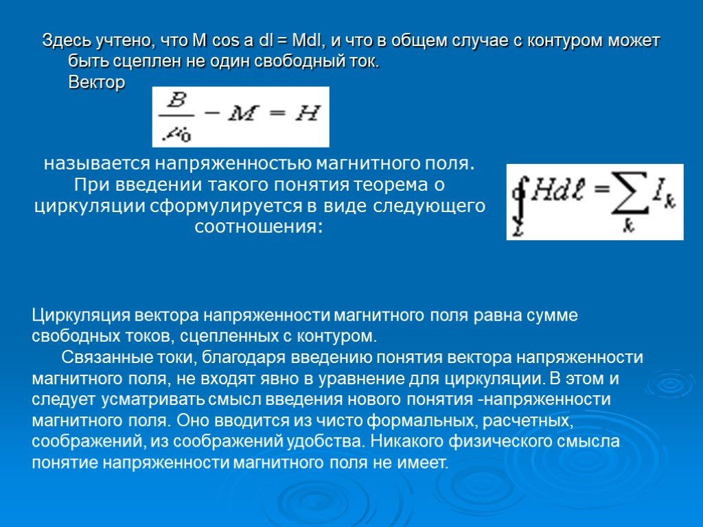 Свободный ток. Магнитная напряженность. Магнитная напряженность формула. Результирующая напряженность магнитного поля. Чему равна напряженность магнитного поля.