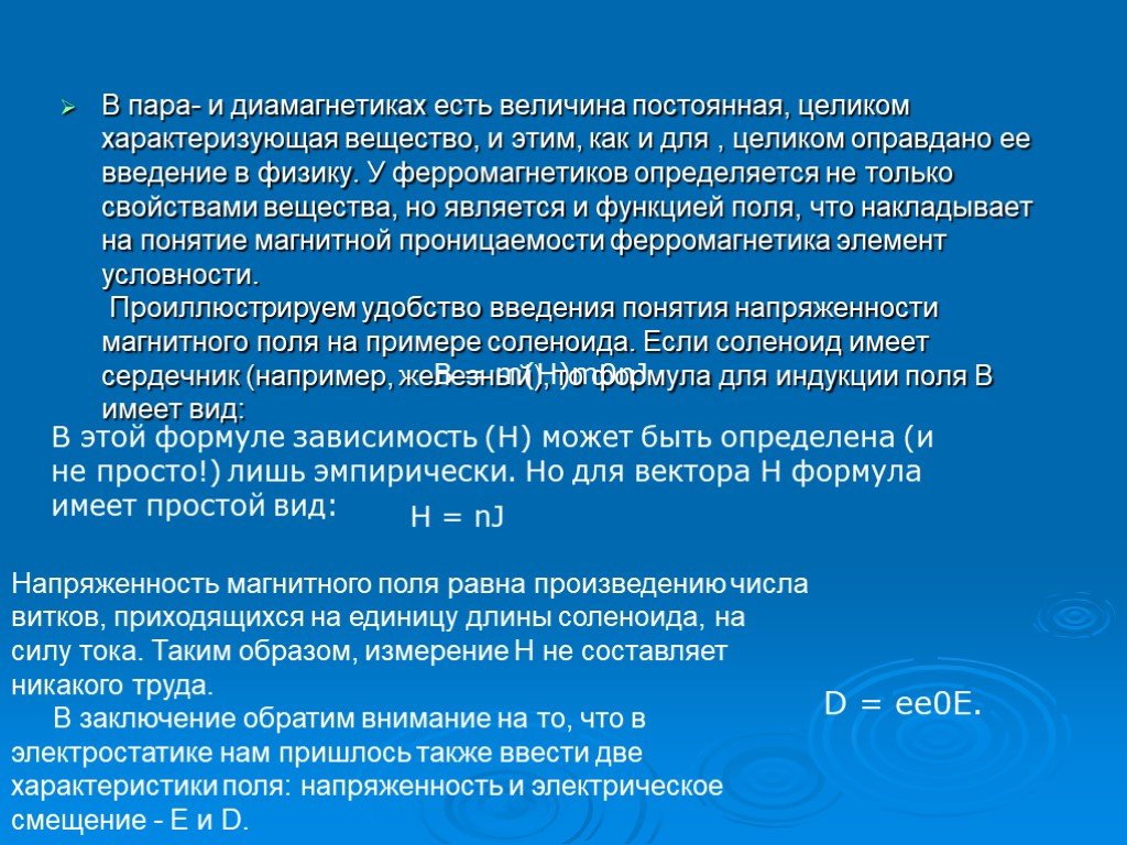 Являются неизменными. Пара и диамагнетики. Постоянная величина. Диамагнетики.