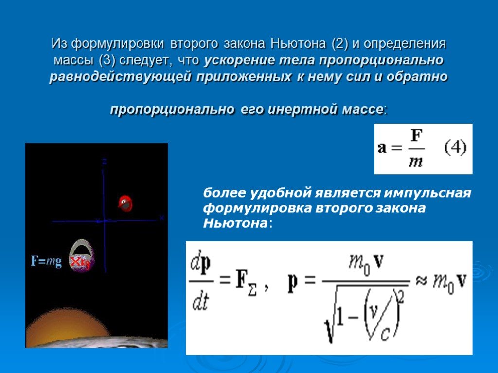 Формулировка второго. Сформулировать второй закон Ньютона. Формулировка второго закона. Другая формулировка второго закона Ньютона. 2 Закон Ньютона формулировка.