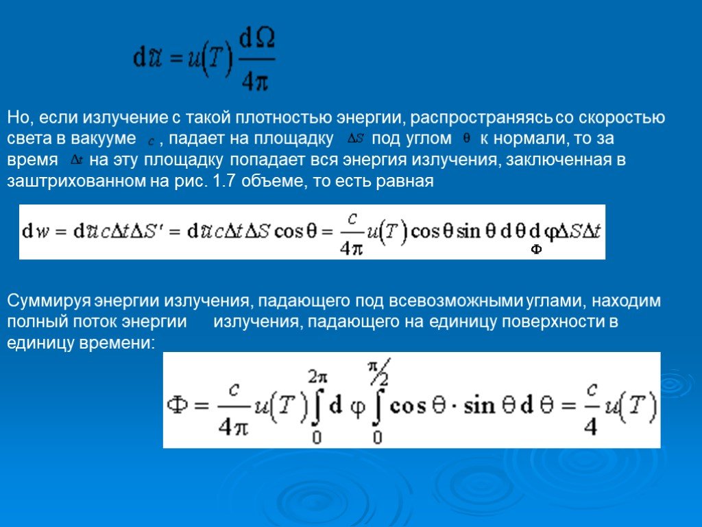 Мощность излучения. Энергия падающего излучения. Мощность падающего излучения. Мощность излучения падающего света. Мощность падающего излучения формула.