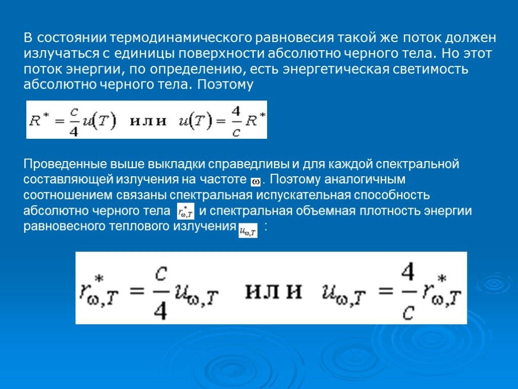 Абсолютная поверхность тела. Объемная плотность энергии излучения абсолютно черного тела. Мощность излучения с единицы поверхности. Энергия, излучаемая с единицы поверхности абсолютно черного тела.