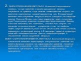 2. ЗАКОН СОХРАНЕНИЯ ИМПУЛЬСА. Из законов Ньютона можно показать, что при движении в пустом пространстве импульс сохраняется во времени, а при наличии взаимодействия скорость его изменения определяется суммой приложенных сил. В классической механике закон сохранения импульса обычно выводится как след