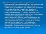 Планетарная модель атома, предложенная Резерфордом, несомненно явилась крупным шагом в развитии знаний о строении атома. Она была совершенно необходимой для объяснения опытов по рассеянию α-частиц. Однако она оказалась неспособной объяснить сам факт длительного существования атома, т. е. его устойчи