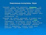 Квантовые постулаты Бора Планетарная модель атома, предложенная Резерфордом, – это попытка применения классических представлений о движении тел к явлениям атомных масштабов. Эта попытка оказалась несостоятельной. Классический атом неустойчив. Электроны, движущиеся по орбите с ускорением, должны неиз