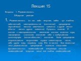 Лекция 15. Вопросы: 1. Радиоактивность 2.Ядерные реакции 1. Радиоактивность (от лат. radio - излучаю, radius - луч и activus - действенный), самопроизвольное (спонтанное) превращение неустойчивого изотопа химического элемента в другой изотоп (обычно - изотоп другого элемента). Сущность явления Р. со