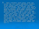 2. Наряду с механизмом ядерной реакции, идущей через составное ядро, когда в процесс взаимодействия вовлекается все ядро, возможен и другой механизм, когда налетающая частица взаимодействует лишь с небольшим числом нуклонов ядра. Это так называемые прямые ядерные реакции. Время их протекания существ