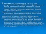 2. Развитие механики как науки начинается с IIIв. До н.э., когда древнегреческий учёный Архимед (287-212 до н.э.) сформулировал закон равновесия рычага и законы равновесия плавающих тел. Основные законы механики установлены итальянским физиком и астрономом Г.Галилеем (1564-1642) и окончательно сформ