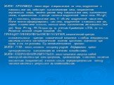 ЗАКОН АРХИМЕДА - закон гидро- и аэростатики: на тело, погруженное в жидкость или газ, действует выталкивающая сила, направленная вертикально вверх, числено равная весу жидкости или газа, вытесненного телом, и приложенная в центре тяжести погруженной части тела. FA= gV, где r - плотность жидкости или