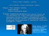 Лекция 4 Закон всемирного тяготения, законы Кеплера. Основы молекулярной физики. Вопросы: 1. Закон всемирного тяготения 2. Законы Кеплера 3. Основы молекулярной физики. 1. ЗАКОН ВСЕМИРНОГО ТЯГОТЕНИЯ - закон тяготения Ньютона: все тела притягиваются друг к другу с силой прямо пропорциональной произве