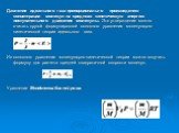 Давление идеального газа пропорционально произведению концентрации молекул на среднюю кинетическую энергию поступательного движения молекулы. Это утверждение можно считать другой формулировкой основного уравнения молекулярно-кинетической теории идеального газа. Из основного уравнения молекулярно-кин