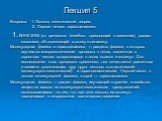 Лекция 5. Вопросы: 1. Основы кинетической теории. 2. Первое начало термодинамики. 1. КИНЕТИКА (от греческого kinetikos - приводящий в движение), раздел механики, объединяющий статику и динамику. Молекулярная физика и термодинамика — разделы физики, в которых изучаются макроскопические процессы в тел