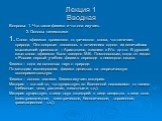 Лекция 1 Вводная. Вопросы: 1. Что такое физика и что она изучает. 2. Основы кинематики 1. Слово «физика» произошло от греческого слова, что означает природа. Оно впервые появилось в сочинениях одного из величайших мыслителей древности – Аристотеля, жившего в IVв. до н.э. В русский язык слово «физика