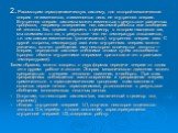 2. Рассмотрим термодинамическую систему, для которой механическая энергия не изменяется, а изменяется лишь ее внутренняя энергия. Внутренняя энергия системы может изменяться в результате различных процессов, например совершения над системой рабооты или сообщения ей теплоты. Так, вдвигая поршень в ци