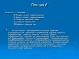 Лекция 6. Вопросы: 1. Энтропия 2. Второе начало термодинамики 3. Третье начало термодинамики 4. Свойство реальных газов 5. Свойства жидкостей 6.Свойства твёрдых тел 1. Второе начало термодинамики является наиболее фундаментальной аксиомой в современной картине природы, определяющей свойства понятия 