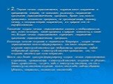 2. Первое начало термодинамики, выражая закон сохранения и превращения энергии, не позволяет установить направление протекания термодинамических процессов. Кроме того, можно представить множество процессов, не противоречащих первому началу, в которых энергия сохраняется, а в природе они не осуществл