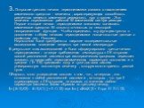 3. Открытие третьего начала термодинамики связано с нахождением химического средства - величины , характеризующих способность различных веществ химически реагировать друг с другом . Эта величина определяется работой W химических сил при реакции . Первое и второе начало термодинамики позволяют вычисл