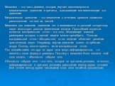 Механика – это часть физики, которая изучает закономерности механического движения и причины, вызывающие или изменяющие это движение. Механическое движение – это изменение с течением времени взаимного расположения тел или их частей. Механика для описания движения тел в зависимости от условий конкрет