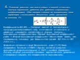 4. Поведение реального газа можно описать с высокой точностью с помощью вириального уравнения (или уравнения с вириальными коэффициентами). Идея состоит в отказе от минимального числа параметров и использовании бесконечных рядов - разложений по степеням 1/V: Коэффициенты B2, B3, ... (которые зависят