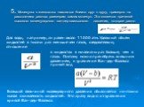 5. Молекулы в жидкостях находятся близко друг к другу, примерно на расстояниях равных размерам самих молекул. Это является причиной высокого молекулярного ван-дер-ваальсового давления, которое равно. Для воды, например, он равен около 11000 атм. Удельный объем жидкостей в тысячи раз меньше чем газов