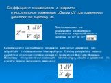 Коэффициент сжимаемости c жидкости – относительное изменение объема dV при изменении давления на единицу т.е. Опыт показывает, что коэффициент сжимаемости большинства жидкостей лежит в пределах от 10-4 до 10-5 . Коэффициент сжимаемости жидкости зависит от давления. Он возрастает с повышением темпера