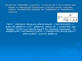 При расчете необходимо учитывать, что постоянные a и b на самом деле зависят от температуры. Совокупность опытных данных позволила получить эмпирическую формулу для коэффициента сжимаемости жидкости: где A – некоторая функция, возрастающая с температурой, p – внешнее давление и pT – давление, связан