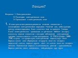 Лекция7. Вопросы: 1. Электростатика. 2. Потенциал электрического поля. 3. Проводники в электрическом поле. 1. В электростатике рассматриваются явления, связанные с покоящимися электрическими зарядами. Наличие сил, действующих между такими зарядами, было отмечено еще во времена Гомера. Слово «электри