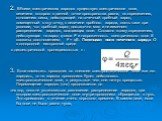 2. Вблизи электрических зарядов существует электрическое поле, величина которого в данной точке пространства равна, по определению, отношению силы, действующей на точечный пробный заряд, помещенный в эту точку, к величине пробного заряда, опять-таки при условии, что пробный заряд достаточно мал и не