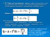 2. Работа сил электрического поля (или работа электрического тока) при протекании через проводник с электрическим сопротивлением R в течение времени t постоянного электрического тока l будет равна: Мощность Р электрического тока равна: Если электрический ток протекает в цепи, где энергия электрическ